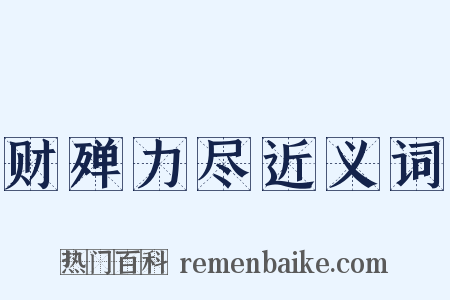 财殚力尽近义词是什么意思的图片